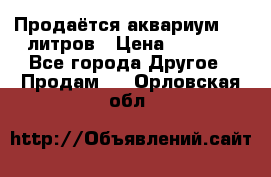 Продаётся аквариум,200 литров › Цена ­ 2 000 - Все города Другое » Продам   . Орловская обл.